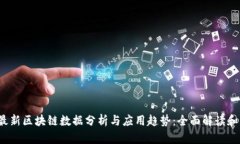 2023年最新区块链数据分析与应用趋势：全面解读