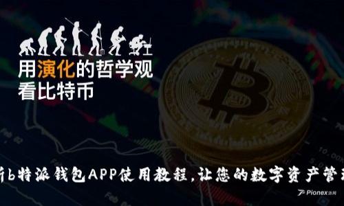 全面解析b特派钱包APP使用教程，让您的数字资产管理更轻松