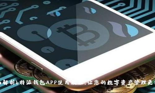 全面解析b特派钱包APP使用教程，让您的数字资产管理更轻松