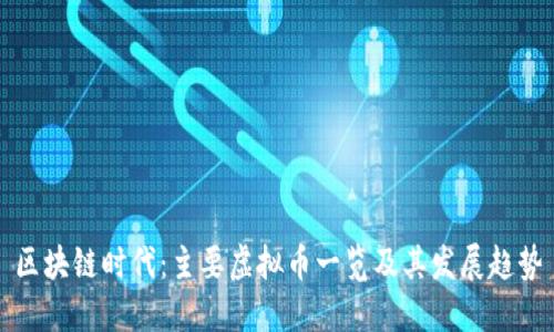 区块链时代：主要虚拟币一览及其发展趋势