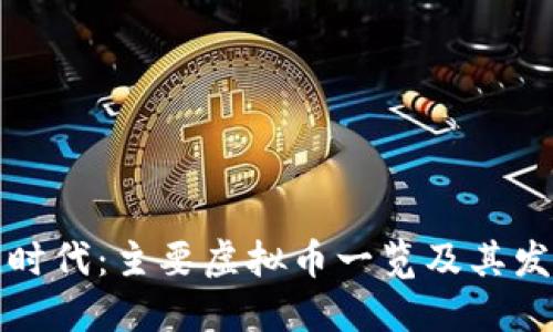 区块链时代：主要虚拟币一览及其发展趋势