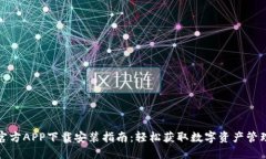 比特派官方APP下载安装指南：轻松获取数字资产
