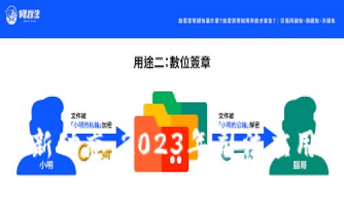 最高法区块链最新动态：2023年司法应用发展与影响分析