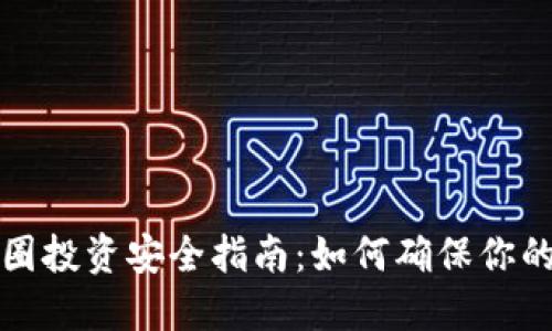 区块链币圈投资安全指南：如何确保你的资产安全