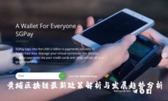 黄埔区块链最新政策解析与发展趋势分析