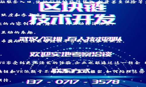    区块链与VR结合的未来：虚拟币如何改变数字世界  / 

 guanjianci  区块链, VR, 虚拟币, 数字货币  /guanjianci 

随着科技的迅速发展，区块链技术和虚拟现实（VR）技术的结合正逐渐走入人们的视野。尤其是在虚拟货币的快速崛起和普及的背景下，区块链和VR的交汇可能会创造出全新的市场和应用场景。本文将深入探讨区块链与VR结合的未来，以及虚拟币如何改变我们的数字世界。

区块链技术简介
区块链是一种分布式账本技术，其主要特点是去中心化、安全性高和透明性强。传统的数据库依赖中心化的服务器管理和维护，而区块链则通过网络中的多个节点共同维护数据。这种分布式的特性使得区块链在记录交易、储存数据和智能合约执行等方面展现出巨大的潜力。

区块链的核心在于其数据结构，每个“区块”都包含一组交易记录，并通过密码学方法链接到前一个区块，形成一条不可篡改的链条。这种技术确保了数据的安全性以及透明性，用户可以随时查阅和验证交易信息。最著名的区块链应用之一便是比特币，它标志着加密货币的诞生，推动了数字货币的普及。

虚拟现实技术的发展
虚拟现实（VR）是一种利用计算机技术生成的三维环境，用户可以通过特定的设备如VR头盔与之互动。近几年来，VR技术已经在游戏、教育、医疗等多个领域取得了巨大的进展。这种沉浸式体验吸引了越来越多的用户，尤其是年轻一代。

VR的核心在于它能创造出高度逼真的场景，让用户身临其境。用户可以通过手柄、手势或眼动追踪等方式与虚拟环境进行交互，这种体验超出了传统媒体的范畴。随着技术的不断进步，VR的应用范围也越来越广泛，未来甚至可能与AI、物联网等其他先进技术深度结合。

区块链与VR的结合
区块链与VR的结合开启了数字世界的全新可能性。首先，在虚拟世界中，区块链可以提供一个可信赖的交易平台。用户在虚拟环境中进行物品买卖时，区块链可以确保交易的安全和透明。

其次，拥有区块链的数字资产在VR环境中可以实现真正的所有权。例如，用户可以购买虚拟地产或艺术品，并通过区块链技术确认其唯一性和价值。这种拥有权的确认将大大增强用户对虚拟资产的投资信心。

另外，区块链还可以为VR平台提供激励机制。例如，在某个VR游戏中，玩家可以通过完成任务获得代币，这些代币可以用来购买游戏内物品，或者在区块链市场上交易。这种经济模型不仅提升了玩家的参与感，还促进了整个社区的活跃度。

虚拟币的崛起
随着区块链技术的逐渐成熟，虚拟币的使用场景也愈加广泛。从比特币到以太坊，众多虚拟币不仅作为交易手段存在，也逐渐变成了一种新的资产类别。它们的崛起使得全球金融体系的形态发生了根本变化。

虚拟币中，有些是作为支付工具存在，用户可以用它们在全球各地进行交易；而另一些则是作为投资产品，实现财富的增值。由于虚拟币的供应通常是有限的，这使得它们在价值上具备了一定的稀缺性，这吸引了众多投资者的关注。

此外，虚拟币的转账速度和费用较低，也是它们受欢迎的重要原因。与传统银行转账相比，虚拟币能够实现即时到账，大大提高了交易的效率。

虚拟币与VR结合的潜在应用场景
区块链技术和虚拟币的结合，有可能为VR空间带来全新的应用场景。例如，用户可以使用虚拟币在VR环境中购买新的装备、服装或游戏道具。此外，VR社交平台可能会利用区块链技术来实现用户内容的货币化，用户在平台上生产的内容可以通过虚拟币进行交易。

同时，虚拟币还可以用于激励用户参与到VR创建内容的过程中。比如，在一个虚拟社区中，用户可以通过分享自己的创作获得代币，这样能够有效鼓励用户积极参与，推动社区的繁荣。

未来的展望
随着区块链和VR技术的不断发展，两者的结合将会推动一个全新的数字经济体系的建立。未来可能会出现专门基于区块链的VR平台，在这个平台上，用户可以用虚拟币进行自由交易，建立身份认证，创作和分享内容。

不仅如此，区块链与VR的结合也将重塑企业的运营与管理方式。企业可以利用VR技术进行产品展示、 marketing，以及与客户进行更有趣和更具互动性的沟通。而区块链则为这些活动提供了信任和安全保障，使得交易变得更加高效。

在艺术和娱乐领域，VR与虚拟币的结合将使得数字艺术品的交易变得更加便利。用户可以在VR环境中浏览数字艺术展览，直接用虚拟币购买自己喜欢的艺术作品，同时区块链为作品的版权和所有权提供保障。

可能相关的问题
1. 区块链如何确保虚拟币的安全性？
区块链以其去中心化和密码学技术为基础，确保了虚拟币的安全性。首先，由于区块链是由多个节点共同维护，数据的完整性不仅依赖某一个中心化的机构。因此，即使某个节点被攻破，整个网络也不会受到影响。

其次，区块链采用了多种密码学技术，例如哈希算法和数字签名。每笔交易在被添加到区块链之前，必须通过虚拟货币用户的私钥进行签名，从而保证了交易的真实性和不可伪造性。同时，通过哈希算法的链接关系，使得区块链中的数据如果被篡改，所有后续区块的哈希值都会受到影响，这将导致整个链条的失效，从而确保了数据的安全。

此外，各种去中心化的交易所（DEX）还通过智能合约的方式，进一步增加了交易过程的透明度和安全性。在这些平台上，所有的交易规则都是以合约的形式存在, 自动执行且公开可查，极大地降低了欺诈的可能性。

2. VR如何利用区块链技术进行内容创作？
VR内容创作领域的快速增长对区块链技术的应用提出了更高的要求。区块链技术的引入，可以为VR内容创作领域带来版权保护、激励机制以及价值交换等多重利益。

首先，区块链技术赋予了数字内容独特的身份标识，创作者能够通过自己的数字钱包进行作品的认证。例如，一个艺术家可以通过创建一个包含其作品元数据的智能合约，将作品上传到区块链上，一旦有人购买该作品，交易信息便会自动记录，这样就保护了艺术家的版权。

其次，区块链可以设置激励机制，通过虚拟币奖励积极创作和分享内容的用户。例如，在一个VR社交平台中，用户可以通过点赞、评论或分享他人的创作获得一定数量的虚拟币，这种机制能够有效促进内容的生产和传播。

另外，利用区块链技术，创作者可以直接与消费者进行交易，省去中间商，提高收益透明度。这种P2P的交易模式使得创作者能够享受更高的盈利空间，并且消费者也可以以更合理的价格获得优秀的作品。

3. 如何评估虚拟币的投资价值？
评估虚拟币的投资价值是一个复杂的问题。投资者应该综合考虑市场需求、技术背景、团队实力、应用场景和交易量等多个因素。在这方面，可以采取以下几种方法：

首先，分析市场需求。投资者可以通过了解某个虚拟币的用户基础和市场规模，评估其未来增长潜力。比如，虚拟币是否在特定领域（如金融、游戏等）有明确的应用场景，是否能解决现有问题。

其次，关注技术分析。许多虚拟币的背后都有其独特的技术特征，如使用的共识机制、交易速度、安全性等。了解这些技术细节可以帮助投资者判断其可持续性和竞争优势。

团队背景也是评估虚拟币的一个重要因素。一个拥有强大团队的虚拟币项目更有可能成功。投资者可以通过调查团队核心成员的从业背景、过往成就以及对项目的愿景等来判断其健康程度。

最后，观察交易量也是不可忽视的指标。活跃的交易量通常意味着市场对该币种的认可度较高，而低交易量可能意味着缺乏关注和兴趣。

4. 区块链如何改变传统金融体系？
区块链的出现对传统金融体系的变革起到了重要推动作用。传统金融体系通常依赖于中心化的机构（如银行、基金公司）来进行各种交易与服务，而区块链能够提供去中心化的解决方案，减少中介环节，提高交易效率。

首先，区块链可以实现实时结算，降低交易成本。传统金融交易通常需要经过多个中介，落实到账时间较长，而通过区块链技术，交易可以以秒级时间完成，避免了高昂的手续费。

其次，区块链能够支持全球范围内的跨境支付。比如，使用区块链技术的稳健稳定币，可以为不同国家的用户提供更加便捷的支付通道，改变当前跨境交易依赖传统金融网络的局面。

另外，区块链还能为更多人提供金融服务。许多地区的居民因缺乏银行账户而无法参与到金融体系中，区块链技术为这些人提供了低门槛的金融服务入口，使他们能够获得贷款、投资甚至保险等多种金融服务，实现经济的包容性。

5. VR社交平台如何运用虚拟币？
随着社交平台向VR环境的转型，虚拟币在VR社交中的应用将呈现出广阔的前景。VR社交平台可以通过虚拟币来激励用户创作内容，提高用户活跃度和参与度。

首先，用户在VR社交平台中可以使用虚拟币为自己创建的内容打赏。用户在平台内可以通过观看、评论或分享获得的虚拟币，直接转给他们喜欢的内容创作者，建立一种互动经济体系。

其次，虚拟币可以成为社交平台内的交易媒介。用户可以通过虚拟币购买虚拟道具、服装、游戏内物品等，从而提升自己的个性化体验，增强社交互动的乐趣。

此外，平台还可运用虚拟币设置竞赛、活动等，吸引用户参与。例如，通过举办特定主题的创作比赛，用户可以提交作品并根据投票结果获得虚拟币奖励，这样能够增强平台的黏性和活跃度。

6. 区块链与VR结合的未来机遇和挑战
区块链与VR太阳能结合的未来充满了机遇，但同时也面对多种挑战。每一种技术都有其自身的局限性，这两种技术的结合也需要克服许多障碍。

机遇方面，随着技术的不断成熟，区块链与VR的结合将为我们带来更丰富的经济模式。用户可以享受更安全、更去中心化的交易环境，同时通过VR享受到更沉浸式的体验。企业也能通过这一结合 Entwicklung更高的沉浸广告宣传和盈利渠道。

然而，挑战同样存在。首先是技术的成熟度，尽管许多初创企业在探索这一领域，但大规模应用仍需时间验证。其次，合规性与标准化的问题，区块链和VR依赖于不同的法律监管框架，如何处理这些法律的冲突是巨大的挑战。此外，用户教育及心理隐患也是需要关注的问题，尤其是关于虚拟资产的真实价值认知。

总而言之，区块链与VR的结合将在许多行业中创造出新的生态系统，虽然面临着诸多挑战，但这两者未来的潜力和应用场景将不断丰富，值得期待。