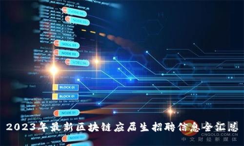 2023年最新区块链应届生招聘信息全汇总