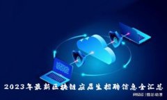 2023年最新区块链应届生招聘信息全汇总