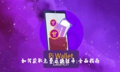 如何获取免费区块链币：全面指南