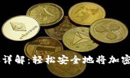 比特派提现步骤详解：轻松安全地将加密货币提现到法币