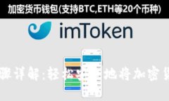 比特派提现步骤详解：轻松安全地将加密货币提