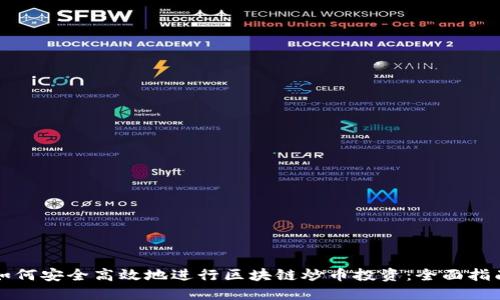 如何安全高效地进行区块链炒币投资：全面指南
