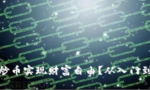 如何通过区块链炒币实现财富自由？从入门到上亿的经营策略