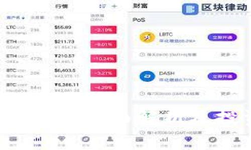 启明区块链币种：全面解析及投资前景分析