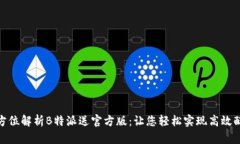 全方位解析B特派送官方版：让您轻松实现高效配