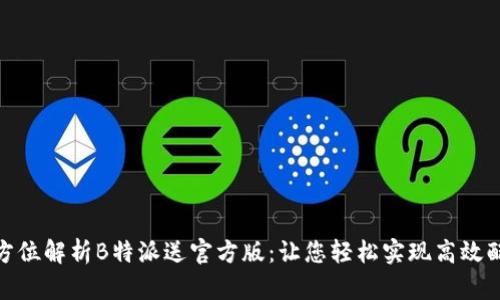 全方位解析B特派送官方版：让您轻松实现高效配送
