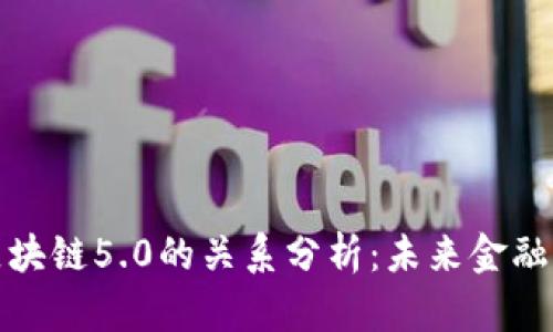 比特币与区块链5.0的关系分析：未来金融的变革之路