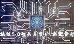 比特币与区块链5.0的关系分析：未来金融的变革