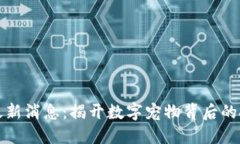 区块链狗游戏最新消息：揭开数字宠物背后的投
