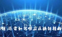 弃币逐链：迅雷如何顺应区块链转向新风口