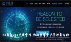 BK钱包app下载官网：你的数字资产管理新选择