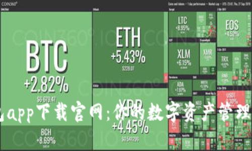 BK钱包app下载官网：你的数字资产管理新选择