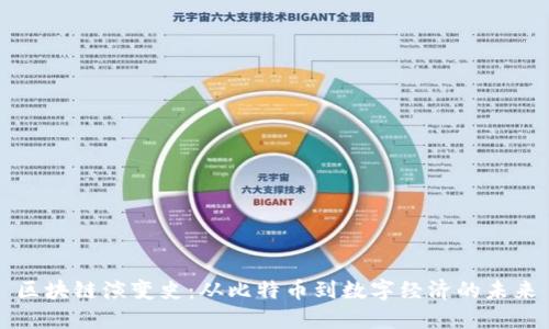 区块链演变史：从比特币到数字经济的未来