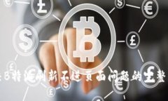 解决B特派刷新不进页面问题的完整指南
