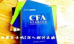 区块链中的糖果是币吗？深入探讨区块链糖果的