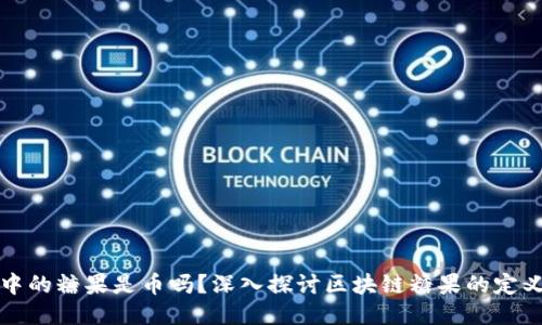 区块链中的糖果是币吗？深入探讨区块链糖果的定义与价值