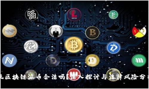 玩区块链派币合法吗？深入探讨与法律风险分析