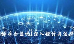 玩区块链派币合法吗？深入探讨与法律风险分析