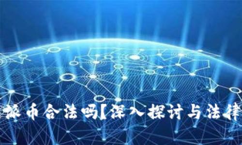 玩区块链派币合法吗？深入探讨与法律风险分析