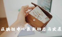 悉尼区块链中心最新动态与发展趋势