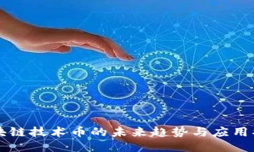 区块链技术币的未来趋势与应用指南