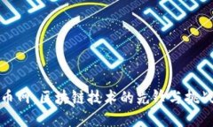 火币网：区块链技术的先锋与挑战者
