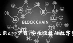 Bitpie官方最新app下载：安全便捷的数字资产管理