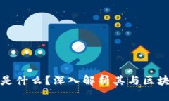 : 玩客币是什么？深入解析其与区块链的关系