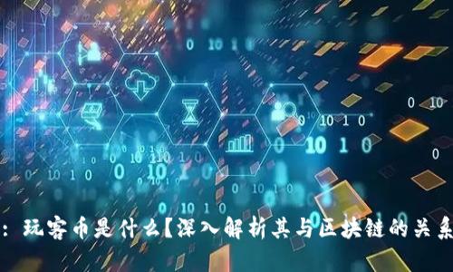 : 玩客币是什么？深入解析其与区块链的关系