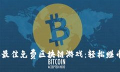 2023年最佳免费区块链游戏：轻松赚币的机会