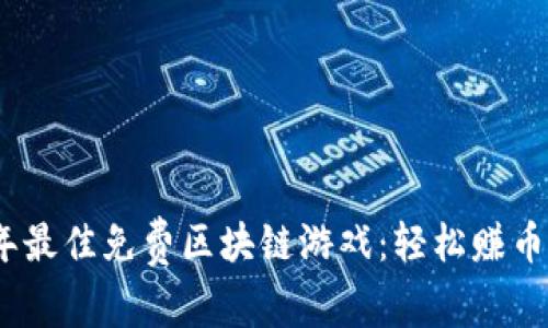 2023年最佳免费区块链游戏：轻松赚币的机会