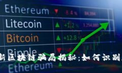 2023年最新区块链骗局揭秘：如何识别和防范诈骗