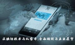 区块链技术与玩客币：全面剖析与未来展望