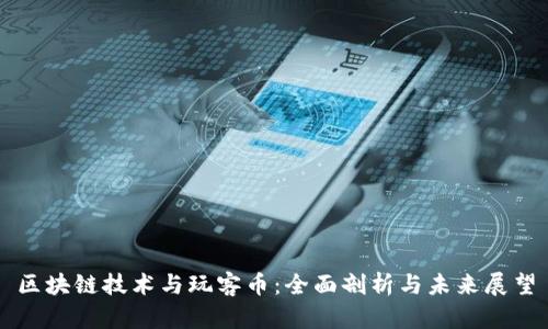 区块链技术与玩客币：全面剖析与未来展望