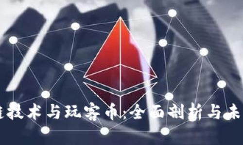 区块链技术与玩客币：全面剖析与未来展望