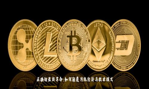 区块链最新革命：如何颠覆传统经济与技术模式
