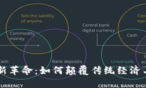 区块链最新革命：如何颠覆传统经济与技术模式