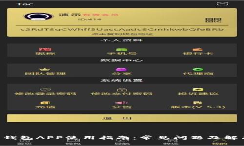 B特派钱包APP使用指南：常见问题及解决方案