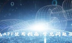 B特派钱包APP使用指南：常见问题及解决方案