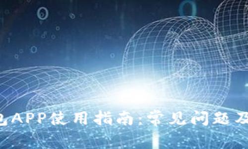 B特派钱包APP使用指南：常见问题及解决方案
